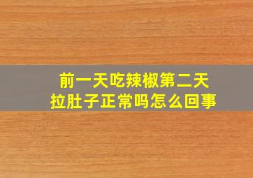 前一天吃辣椒第二天拉肚子正常吗怎么回事