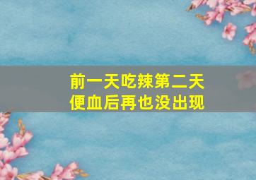 前一天吃辣第二天便血后再也没出现