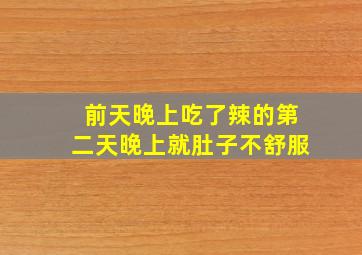 前天晚上吃了辣的第二天晚上就肚子不舒服