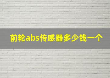 前轮abs传感器多少钱一个