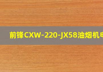 前锋CXW-220-JX58油烟机电机