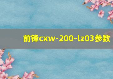 前锋cxw-200-lz03参数