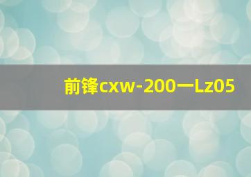 前锋cxw-200一Lz05