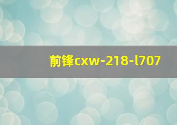 前锋cxw-218-l707