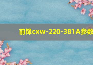 前锋cxw-220-381A参数