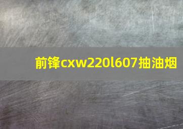 前锋cxw220l607抽油烟