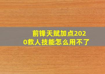 前锋天赋加点2020救人技能怎么用不了