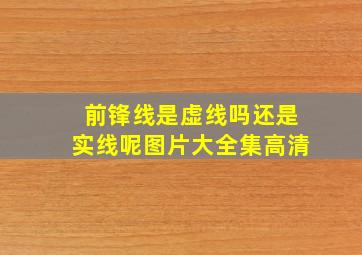 前锋线是虚线吗还是实线呢图片大全集高清