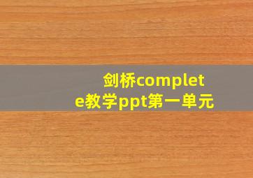 剑桥complete教学ppt第一单元