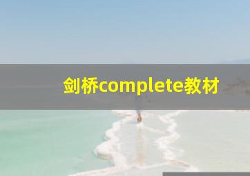 剑桥complete教材