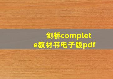 剑桥complete教材书电子版pdf