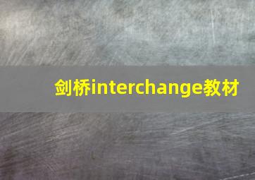 剑桥interchange教材