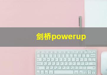 剑桥powerup