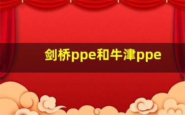 剑桥ppe和牛津ppe