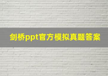 剑桥ppt官方模拟真题答案