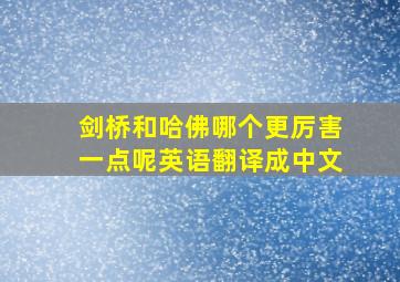 剑桥和哈佛哪个更厉害一点呢英语翻译成中文