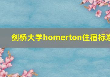 剑桥大学homerton住宿标准