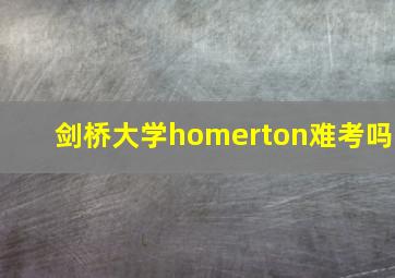 剑桥大学homerton难考吗