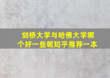 剑桥大学与哈佛大学哪个好一些呢知乎推荐一本