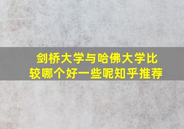 剑桥大学与哈佛大学比较哪个好一些呢知乎推荐