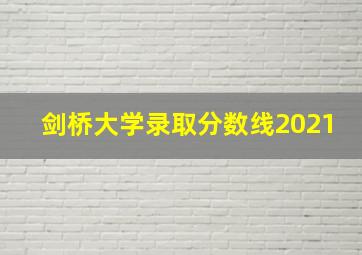 剑桥大学录取分数线2021