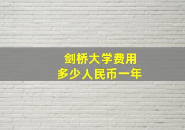 剑桥大学费用多少人民币一年