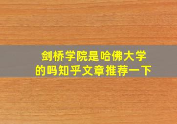 剑桥学院是哈佛大学的吗知乎文章推荐一下