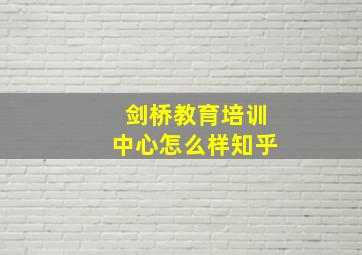 剑桥教育培训中心怎么样知乎