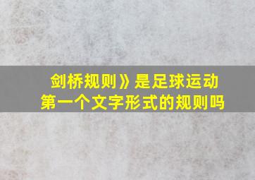 剑桥规则》是足球运动第一个文字形式的规则吗