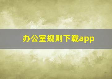 办公室规则下载app