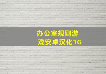 办公室规则游戏安卓汉化1G