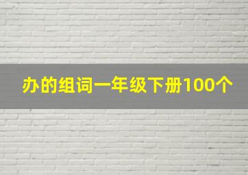 办的组词一年级下册100个