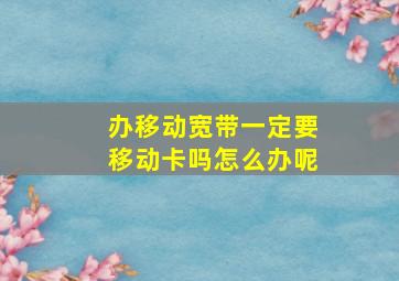 办移动宽带一定要移动卡吗怎么办呢