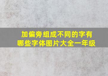 加偏旁组成不同的字有哪些字体图片大全一年级