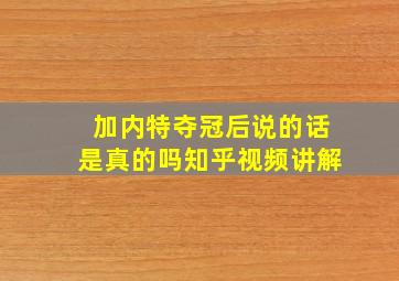 加内特夺冠后说的话是真的吗知乎视频讲解