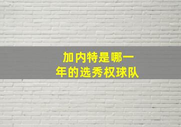 加内特是哪一年的选秀权球队