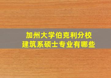 加州大学伯克利分校建筑系硕士专业有哪些