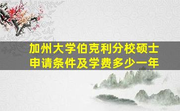 加州大学伯克利分校硕士申请条件及学费多少一年