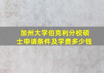 加州大学伯克利分校硕士申请条件及学费多少钱