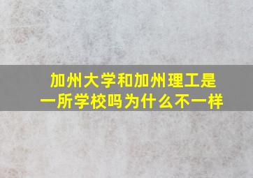 加州大学和加州理工是一所学校吗为什么不一样