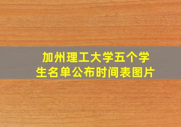 加州理工大学五个学生名单公布时间表图片