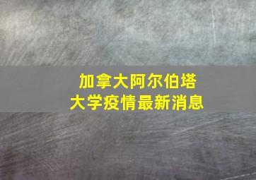 加拿大阿尔伯塔大学疫情最新消息