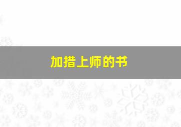 加措上师的书