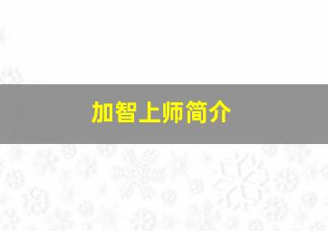 加智上师简介