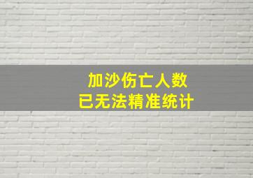 加沙伤亡人数已无法精准统计