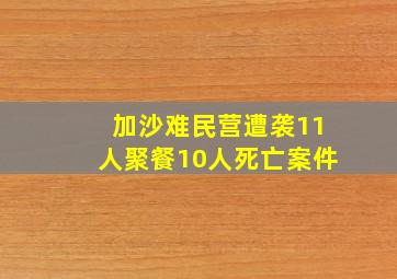 加沙难民营遭袭11人聚餐10人死亡案件