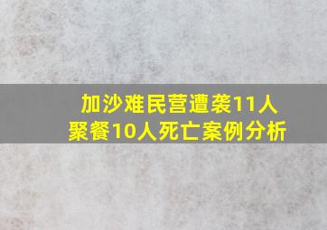 加沙难民营遭袭11人聚餐10人死亡案例分析