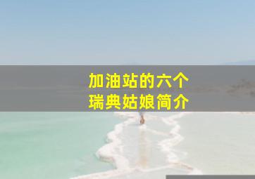 加油站的六个瑞典姑娘简介