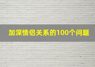 加深情侣关系的100个问题