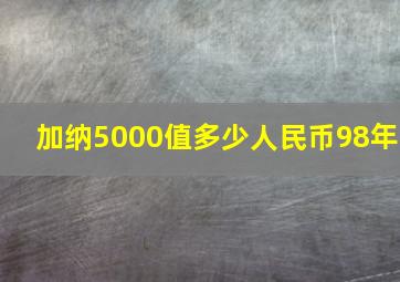 加纳5000值多少人民币98年